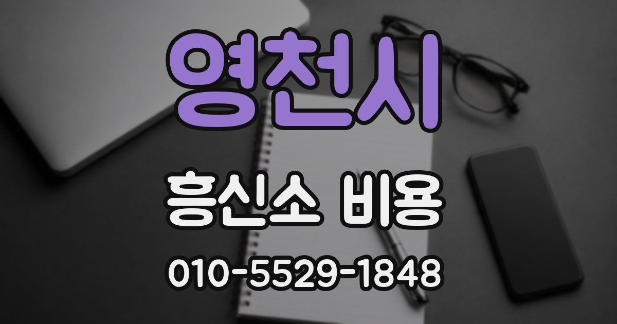 영천시 흥신소 비용