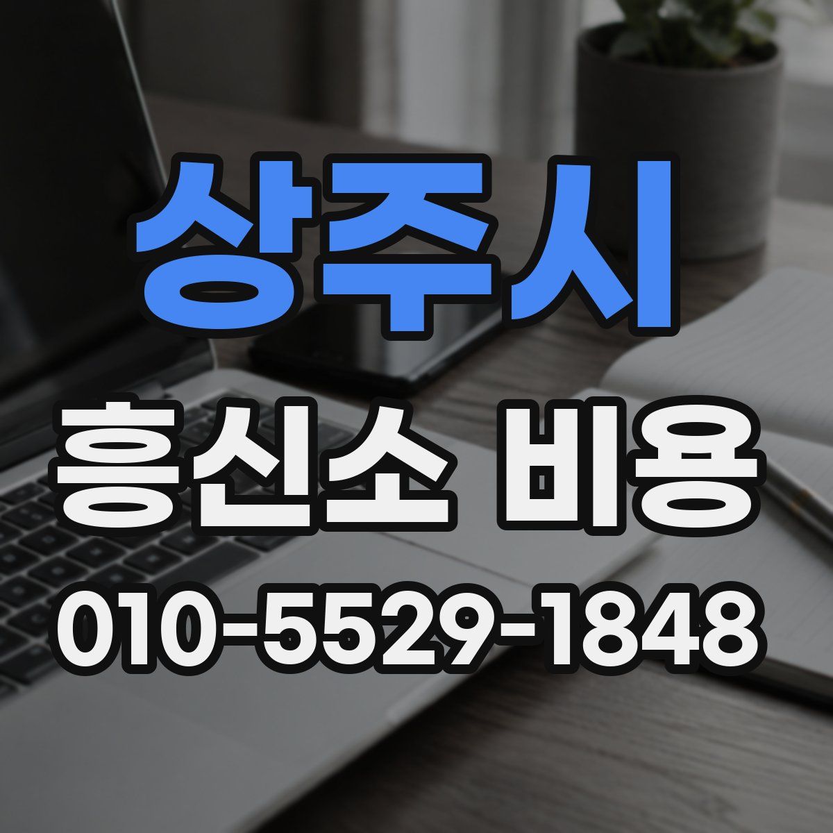 상주시 흥신소 비용