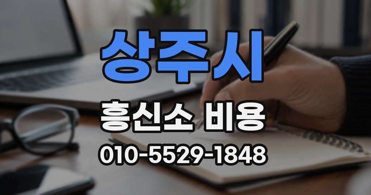 상주시 흥신소 비용