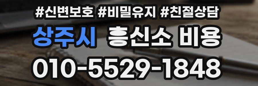상주시 흥신소 비용
