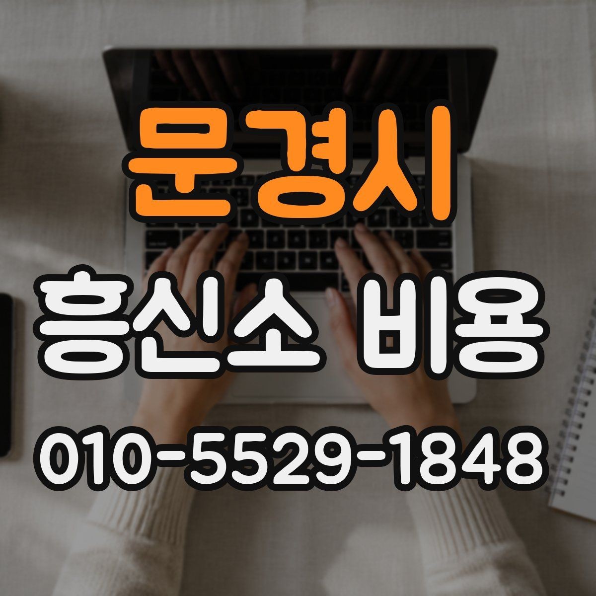문경시 흥신소 비용 판단에 필요한 핵심 포인트
