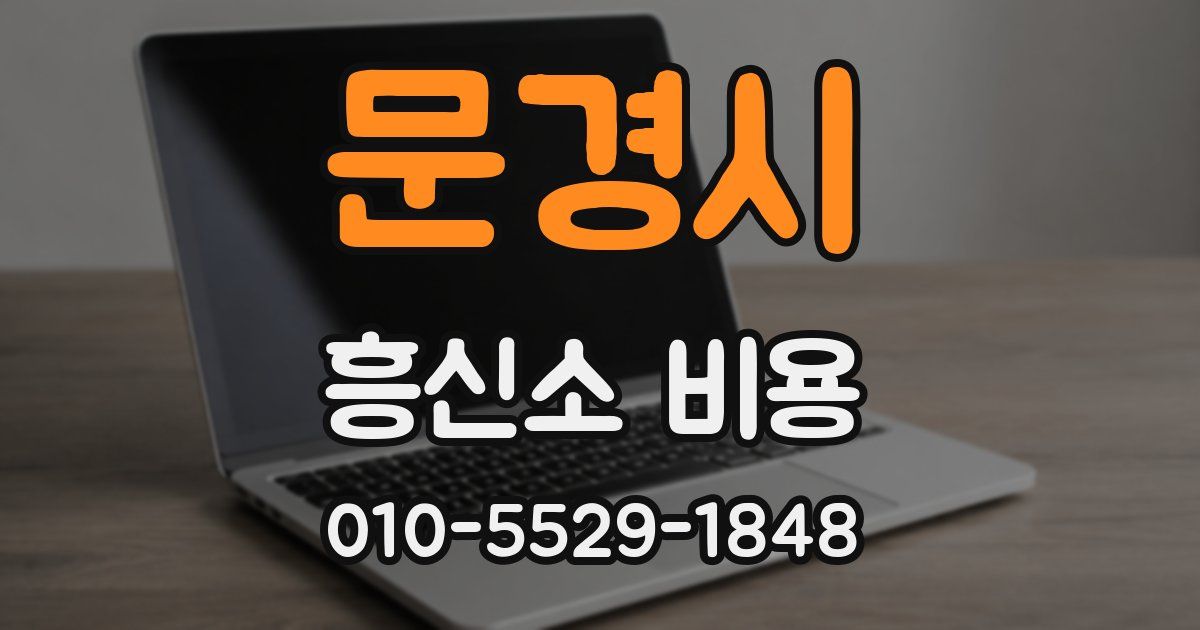 문경시 흥신소 비용
