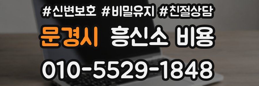 문경시 흥신소 비용