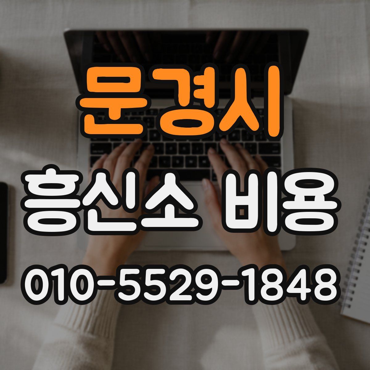 문경시 흥신소 비용