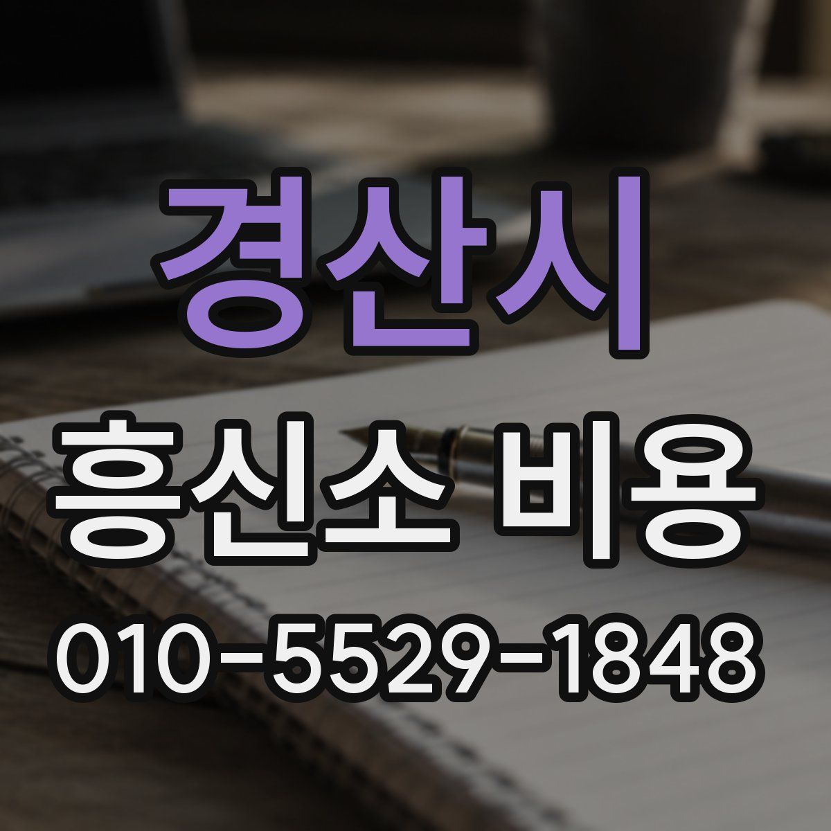 경산시 흥신소 비용