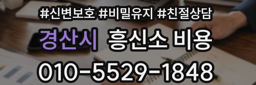 경산시 흥신소 비용