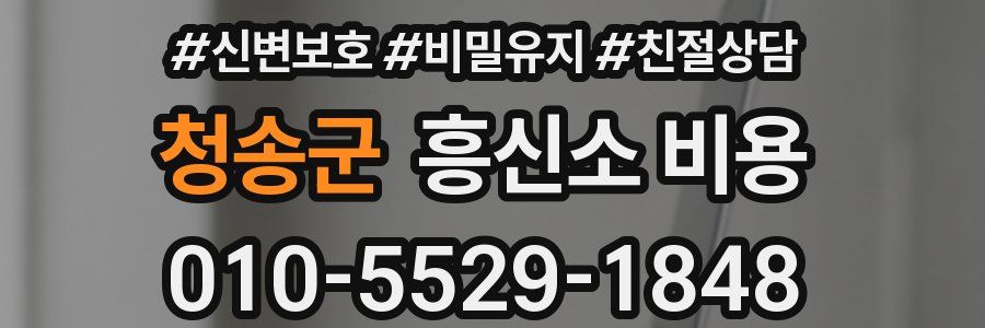 청송군 흥신소 비용