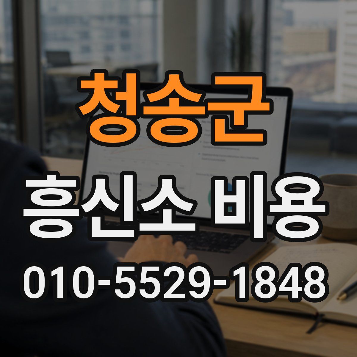 청송군 흥신소 비용
