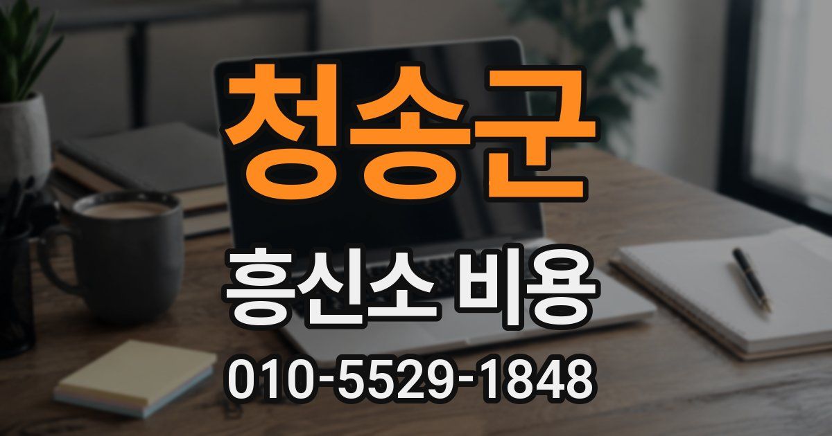 청송군 흥신소 비용