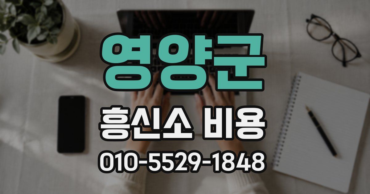 영양군 흥신소 비용