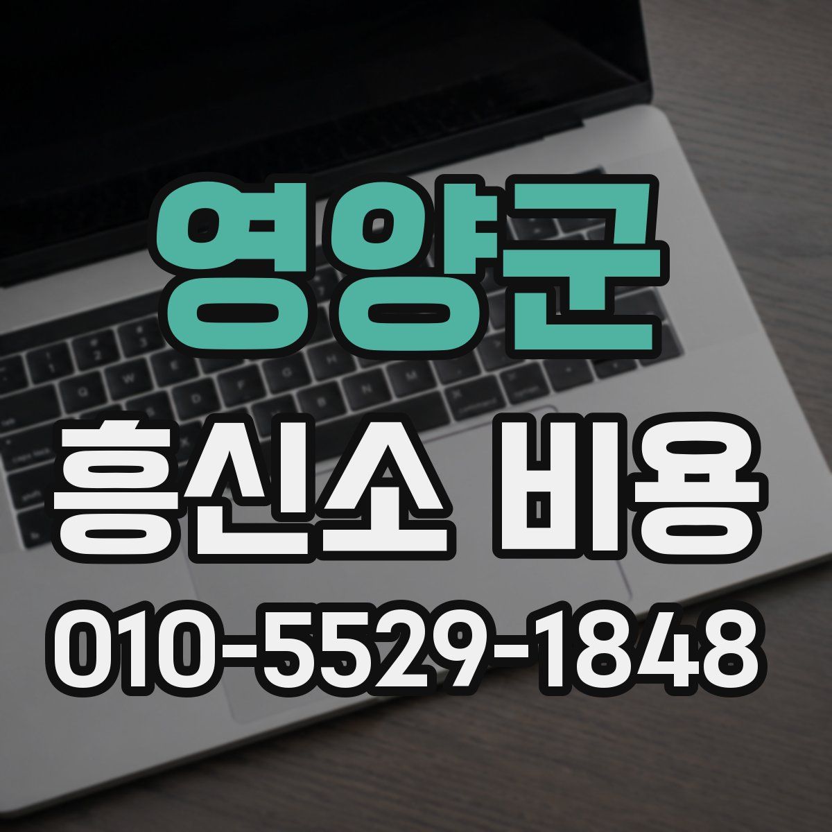 영양군 흥신소 비용