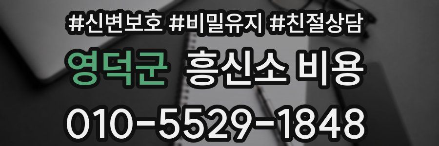 영덕군 흥신소 비용
