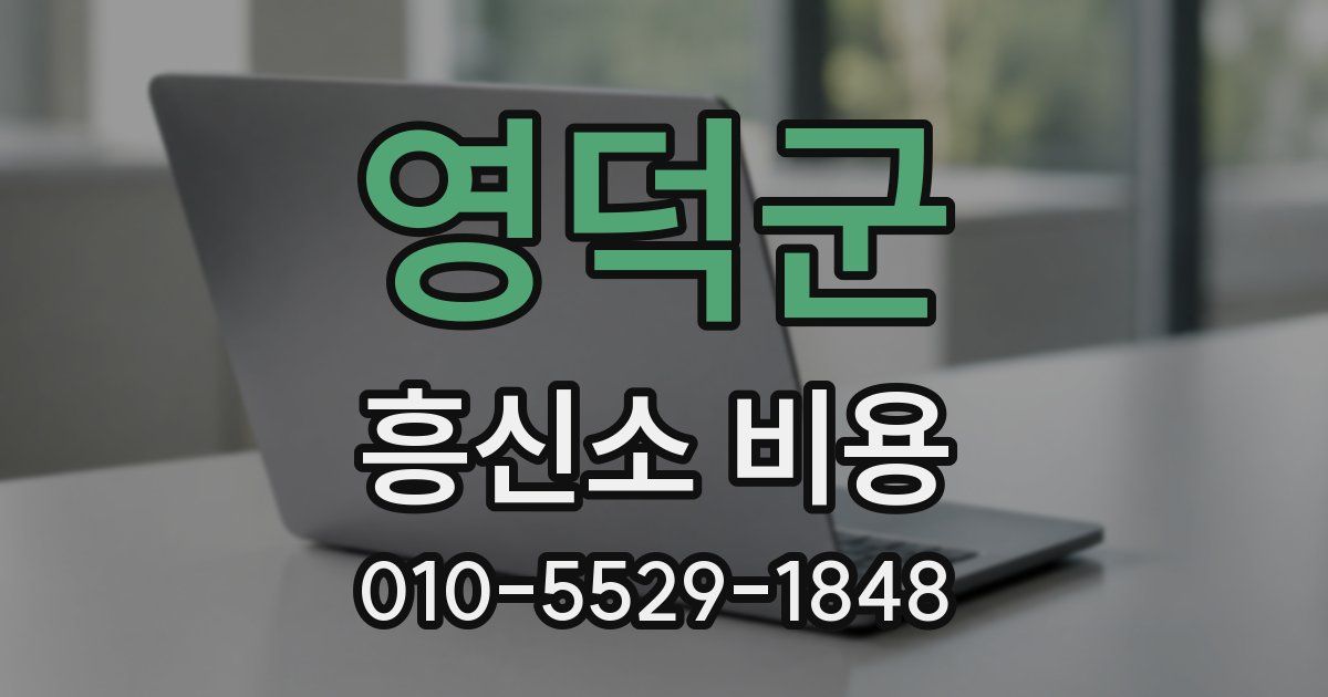 영덕군 흥신소 비용