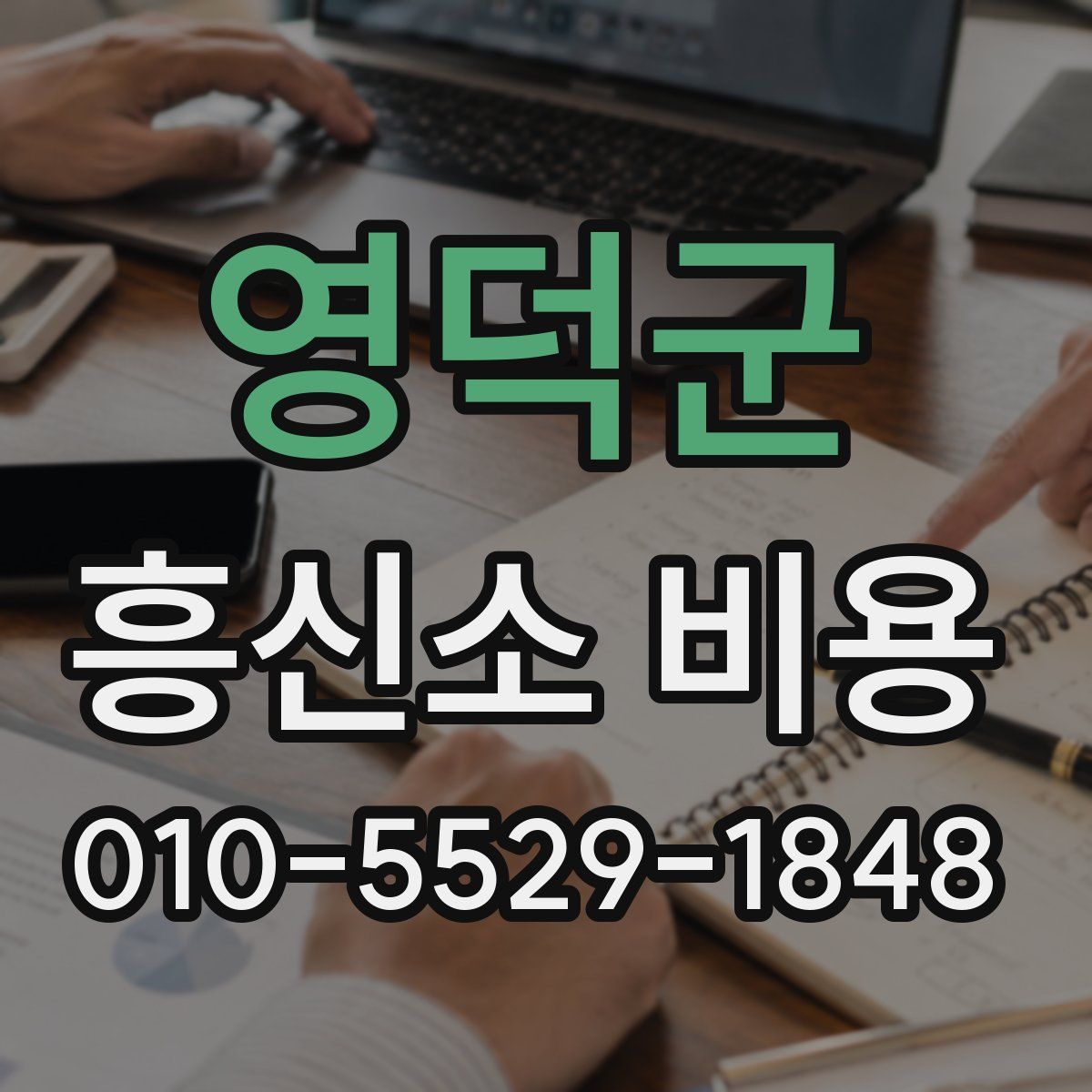영덕군 흥신소 비용