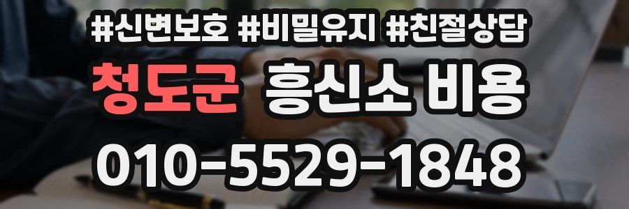 청도군 흥신소 비용