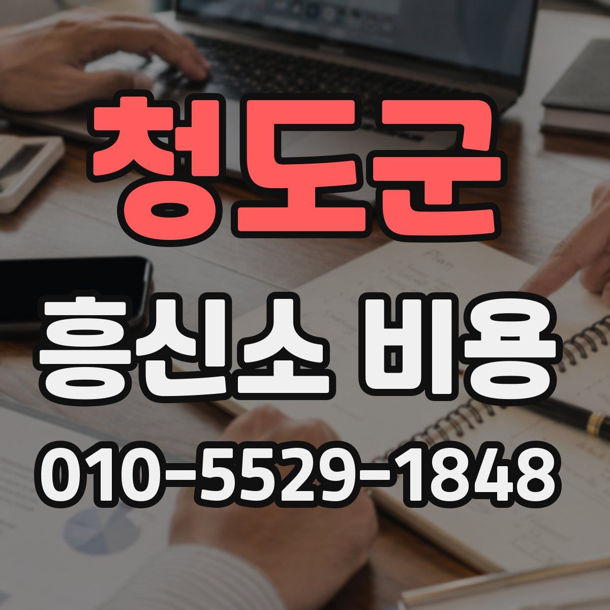 청도군 흥신소 비용