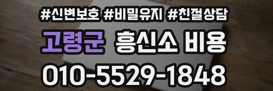 고령군 흥신소 비용
