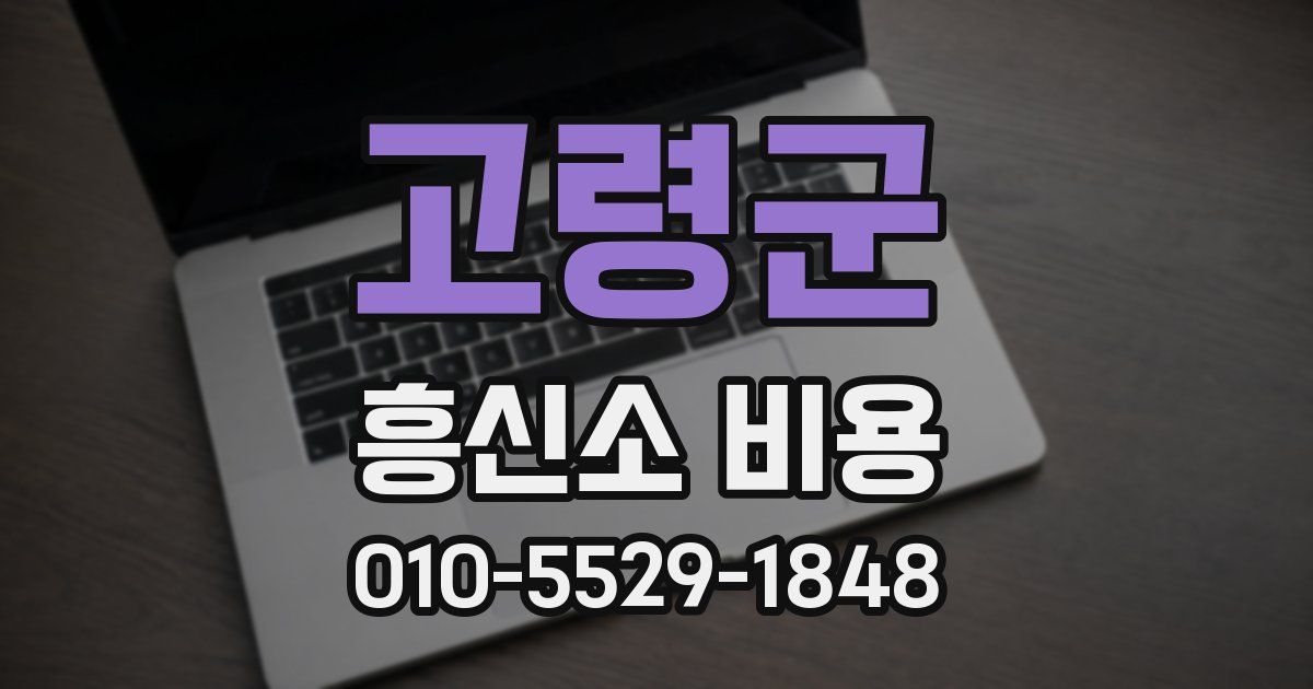 고령군 흥신소 비용