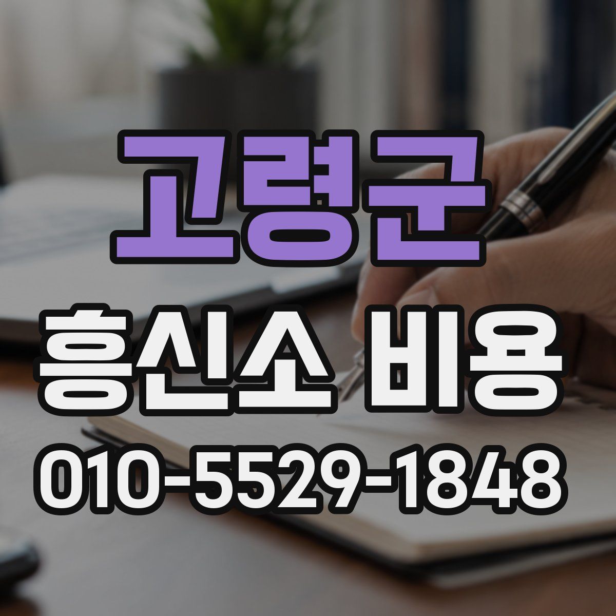 고령군 흥신소 비용