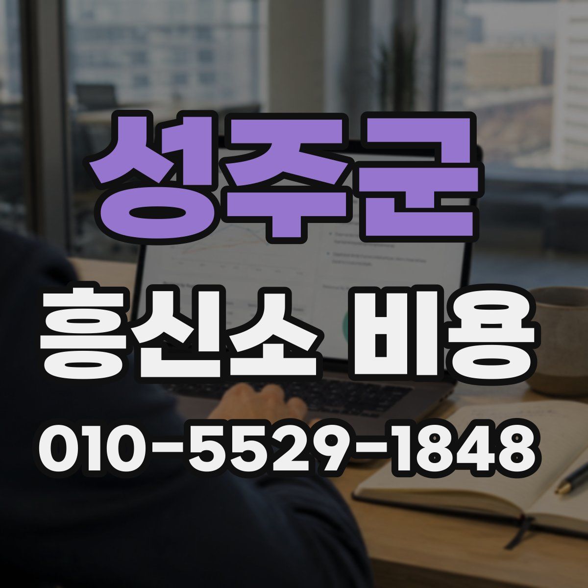 성주군 흥신소 비용