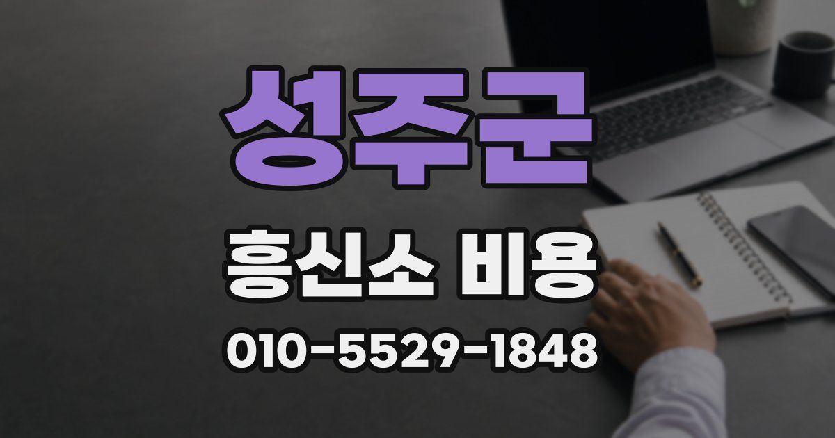 성주군 흥신소 비용