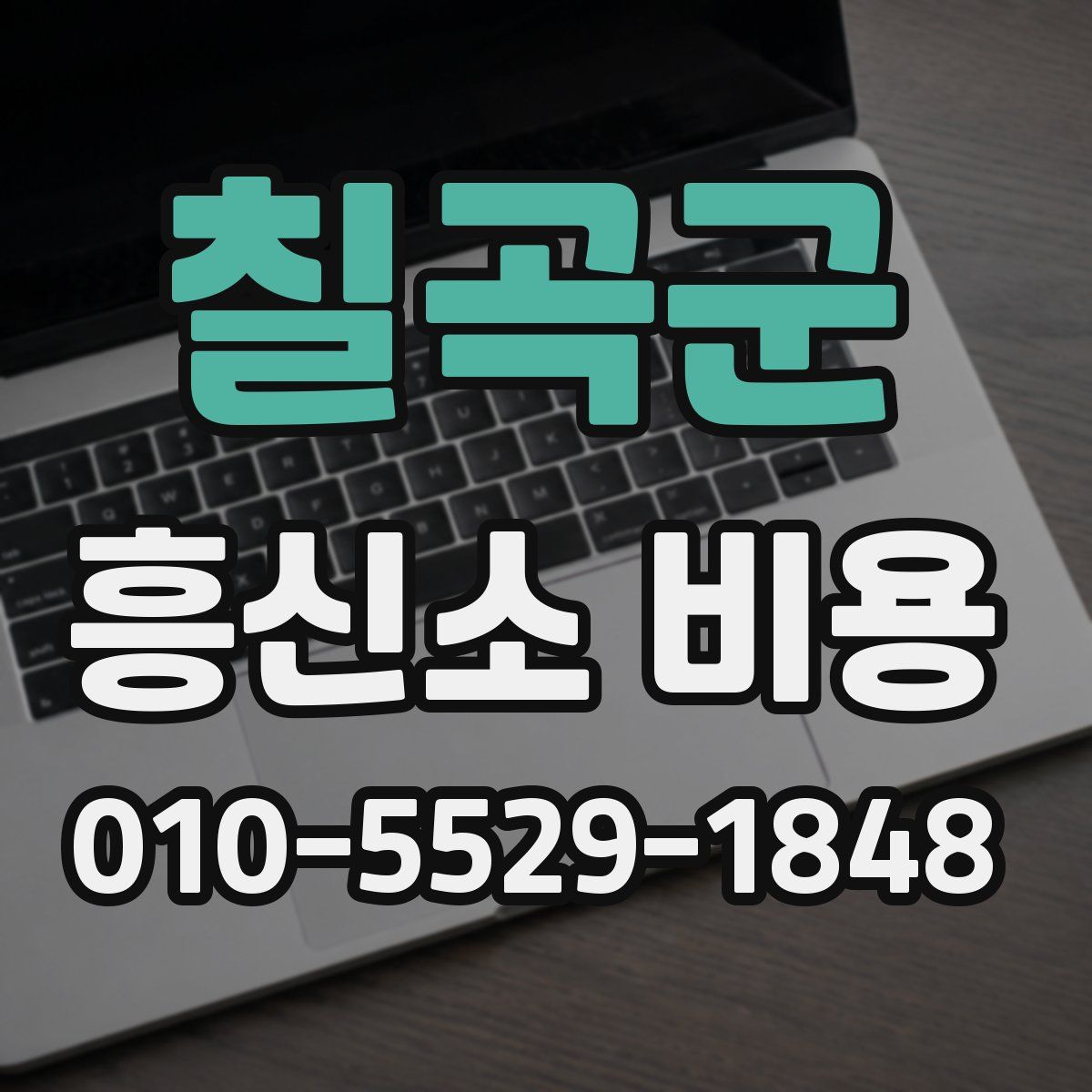칠곡군 흥신소 비용