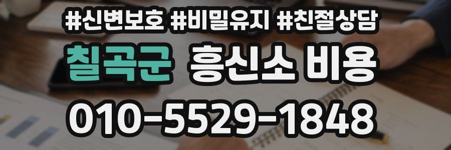 칠곡군 흥신소 비용