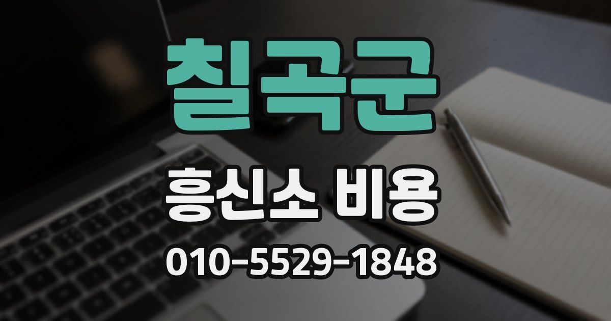 칠곡군 흥신소 비용