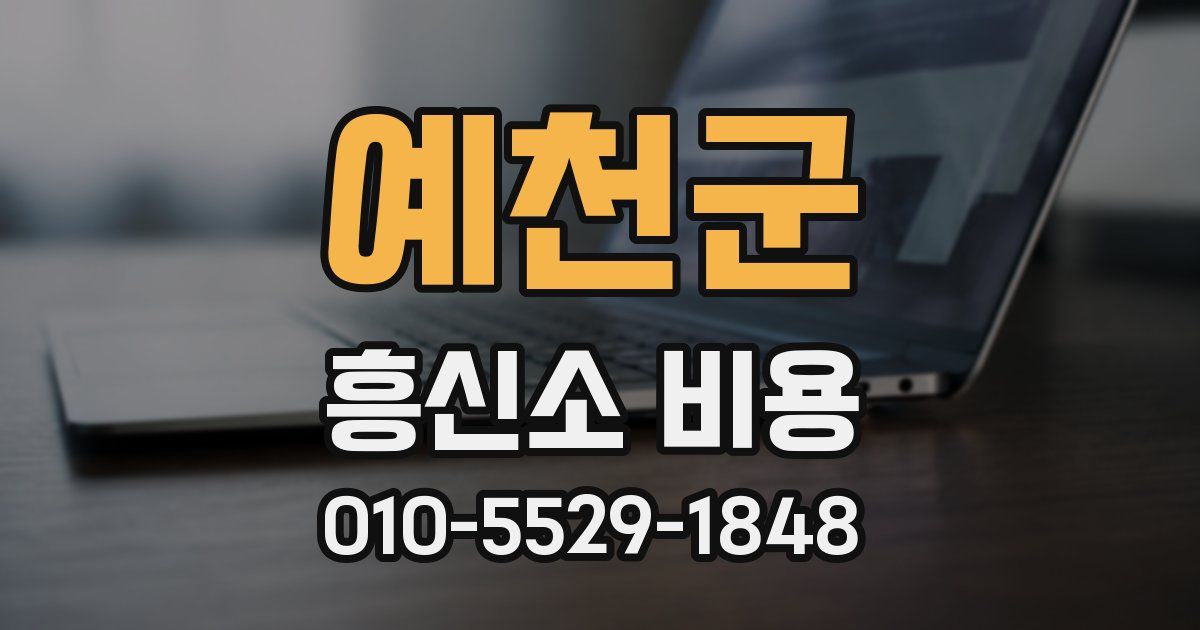 예천군 흥신소 비용