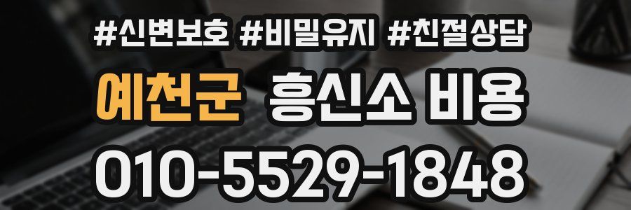 예천군 흥신소 비용