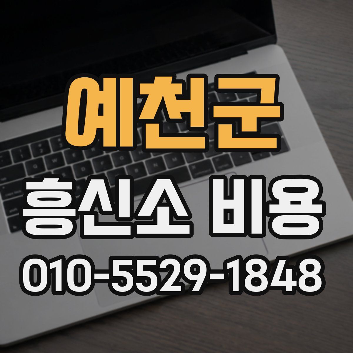 예천군 흥신소 비용
