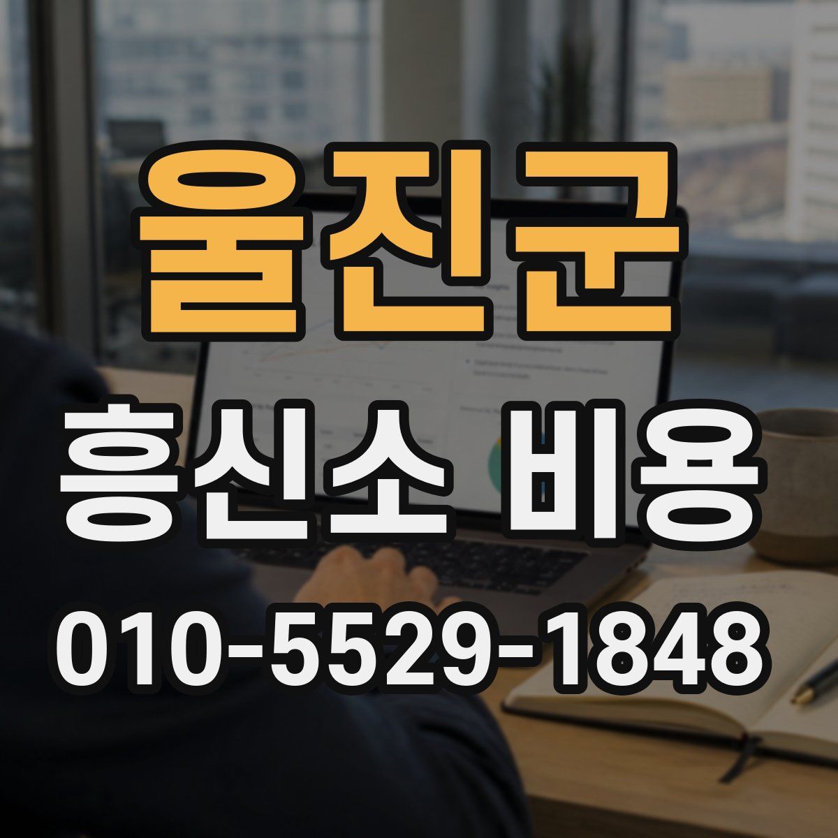 울진군 흥신소 비용