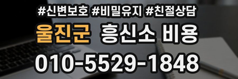울진군 흥신소 비용