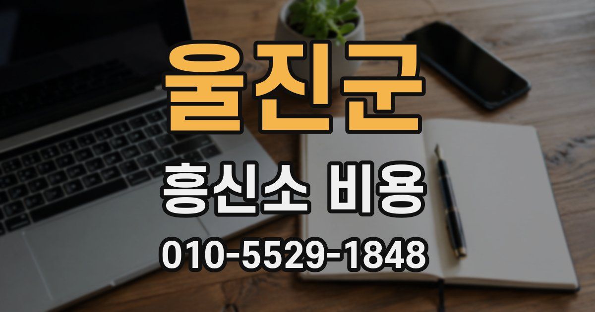 울진군 흥신소 비용