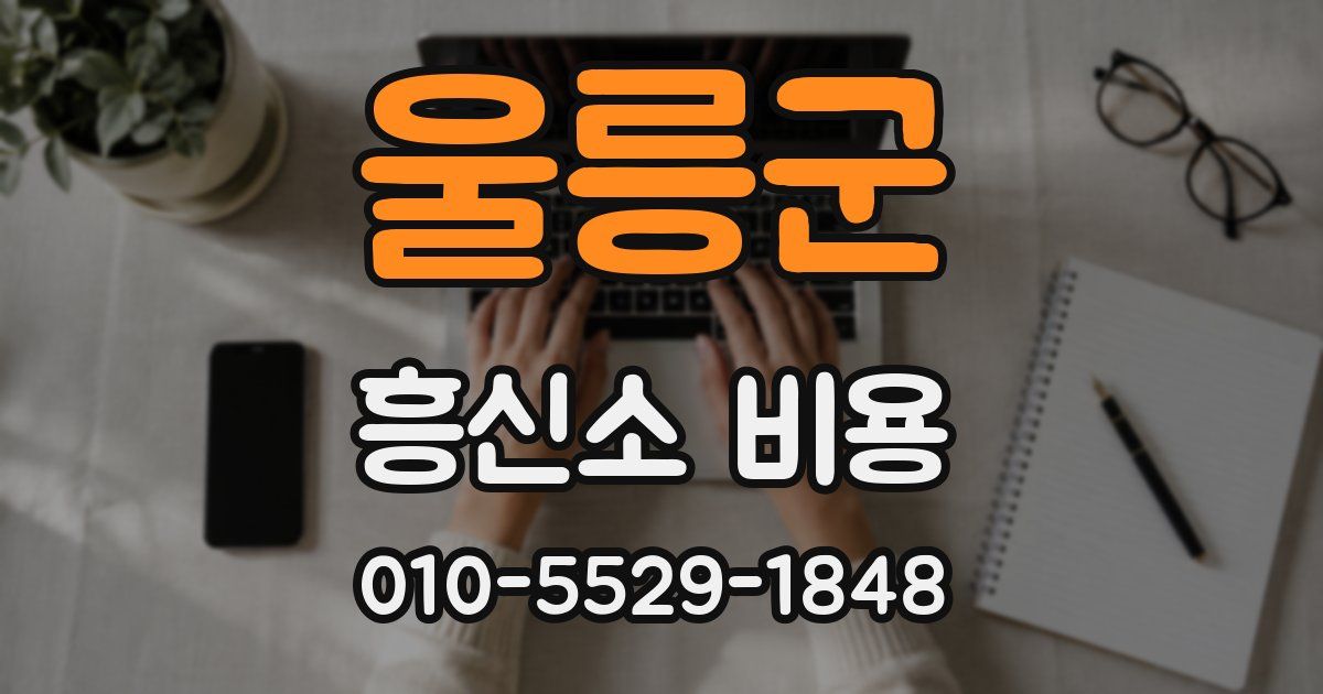 울릉군 흥신소 비용