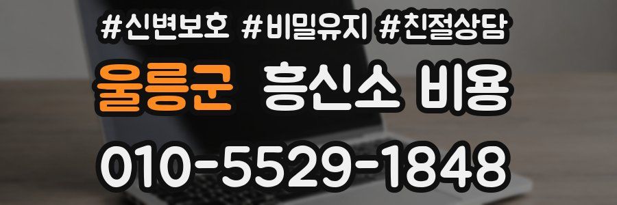 울릉군 흥신소 비용