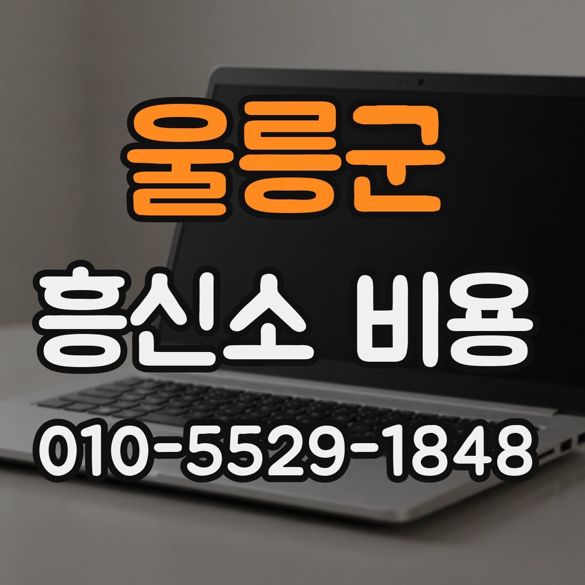 울릉군 흥신소 비용