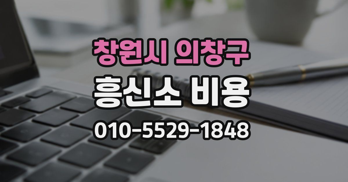 창원시 의창구 흥신소 비용