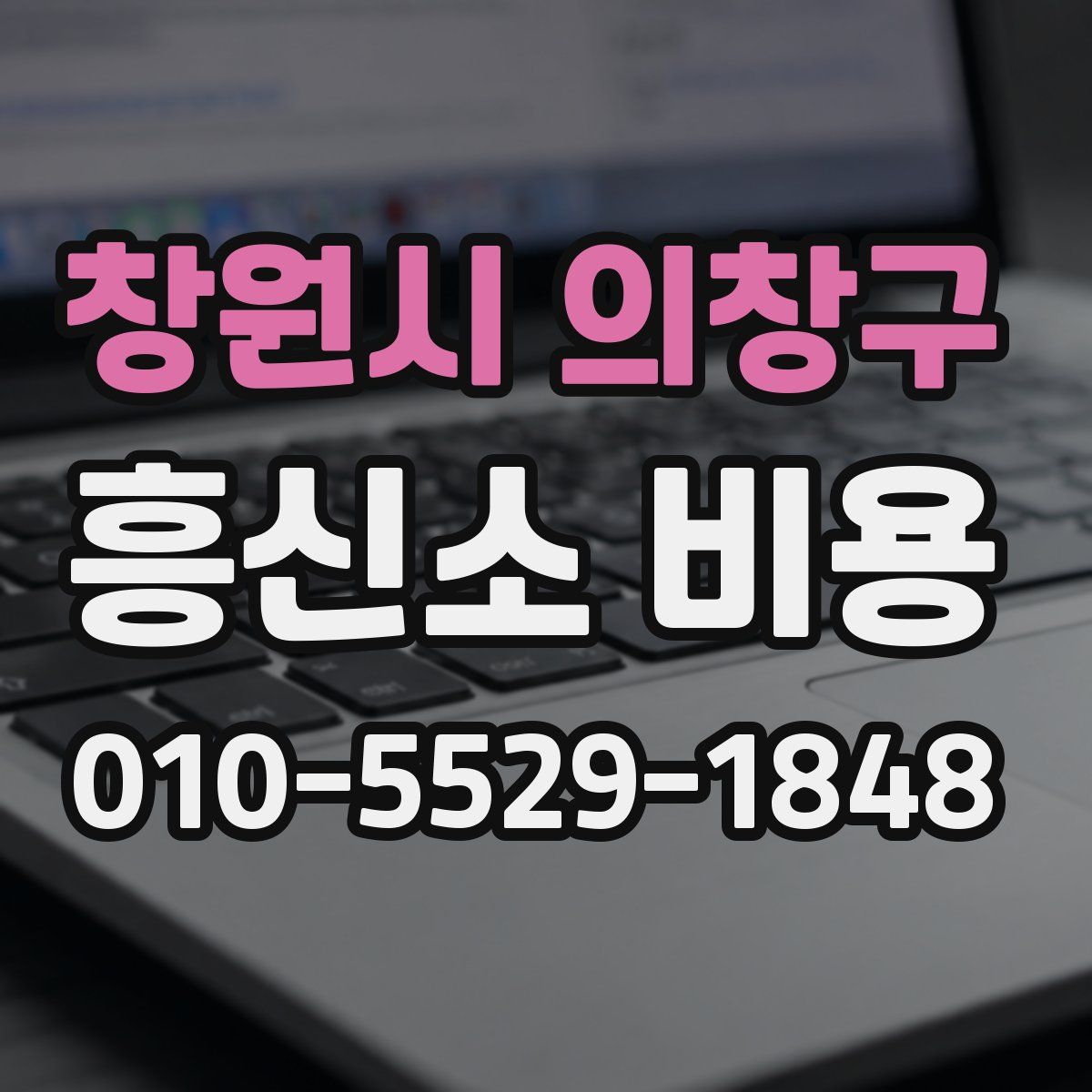 창원시 의창구 흥신소 비용