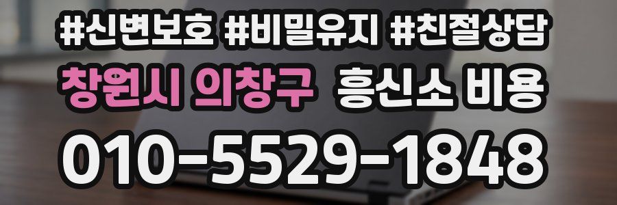 창원시 의창구 흥신소 비용