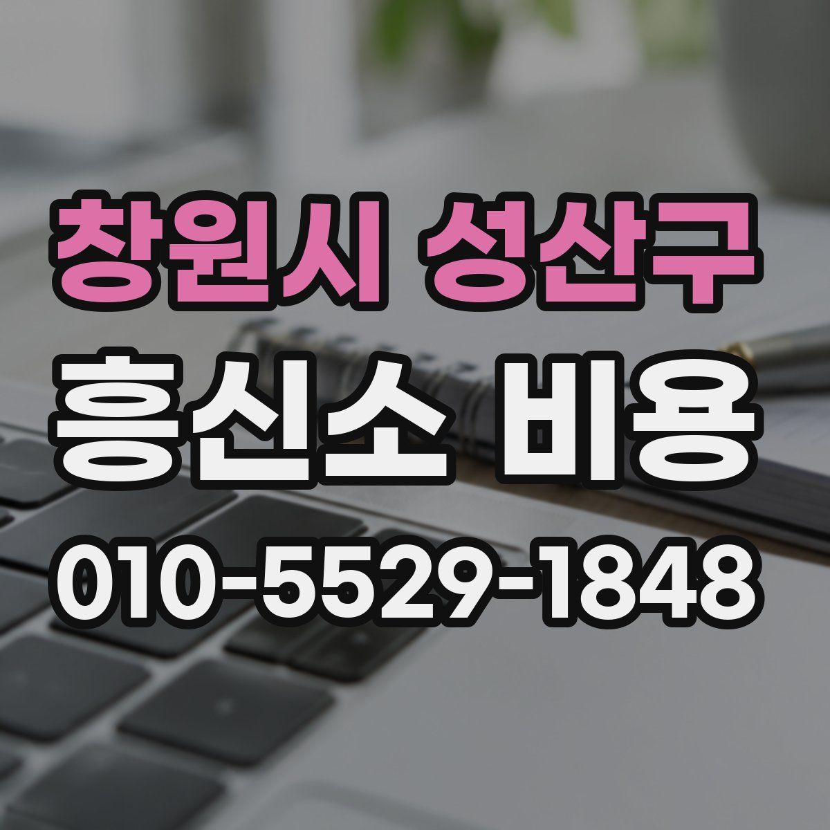 창원시 성산구 흥신소 비용