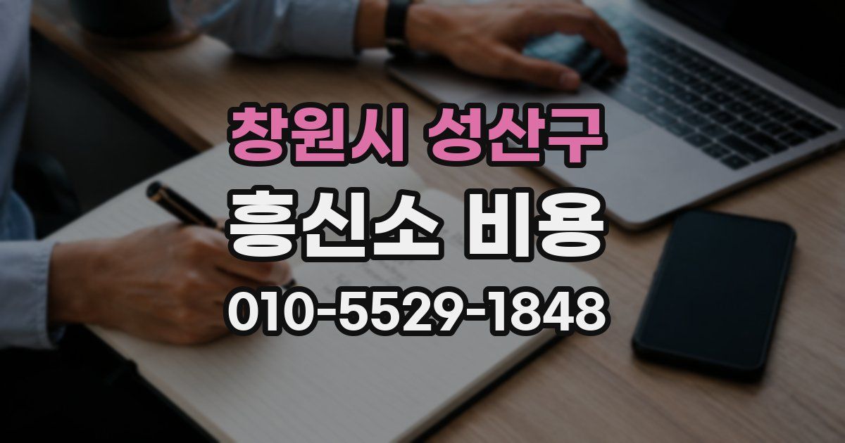 창원시 성산구 흥신소 비용