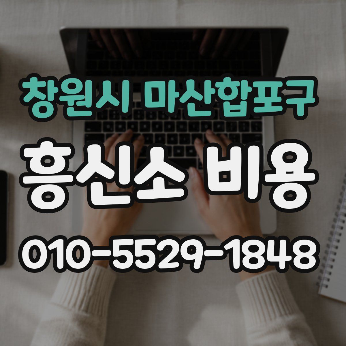 창원시 마산합포구 흥신소 비용