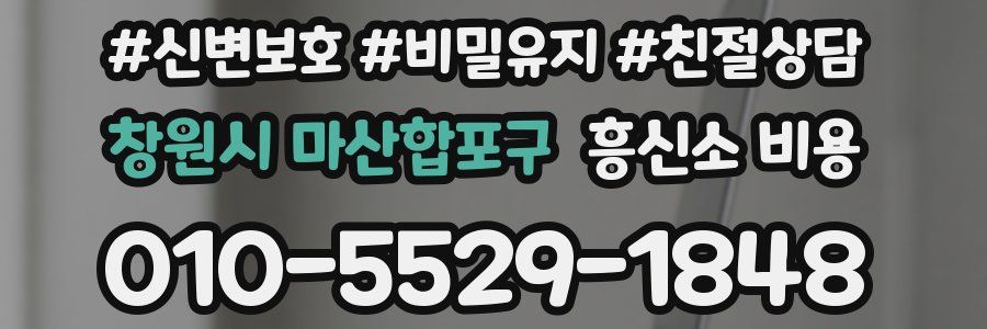 창원시 마산합포구 흥신소 비용