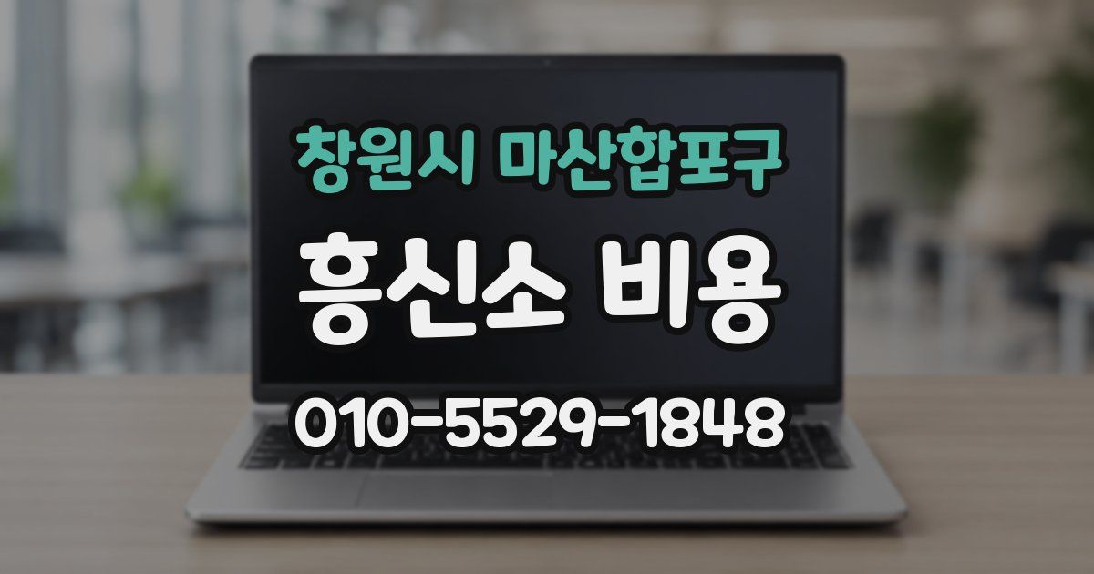 창원시 마산합포구 흥신소 비용