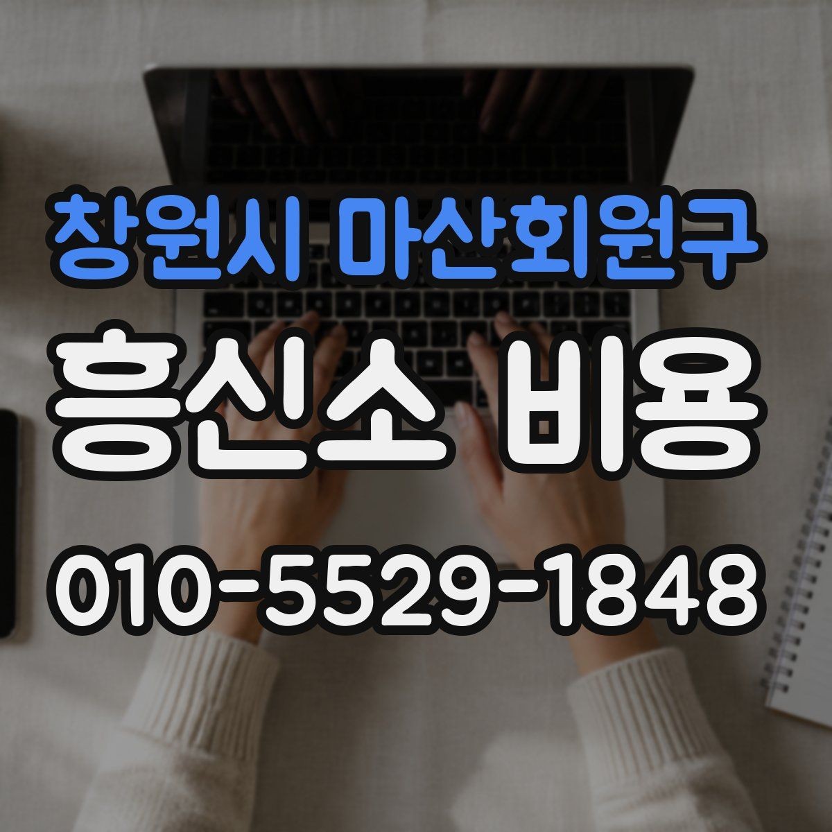 창원시 마산회원구 흥신소 비용 비교와 상담 선택 기준