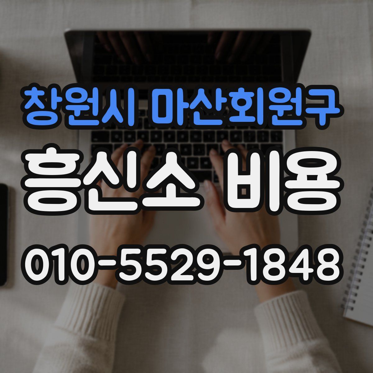 창원시 마산회원구 흥신소 비용