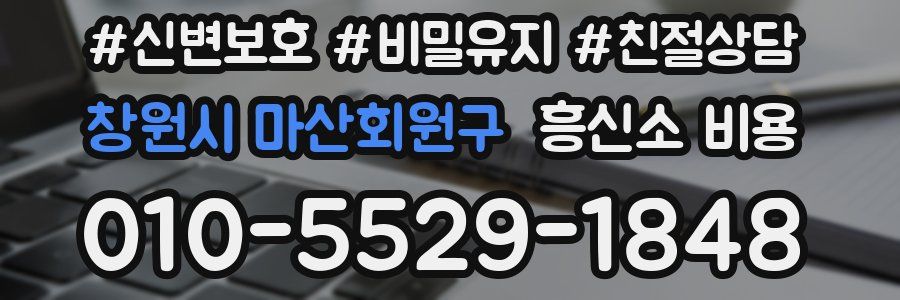 창원시 마산회원구 흥신소 비용