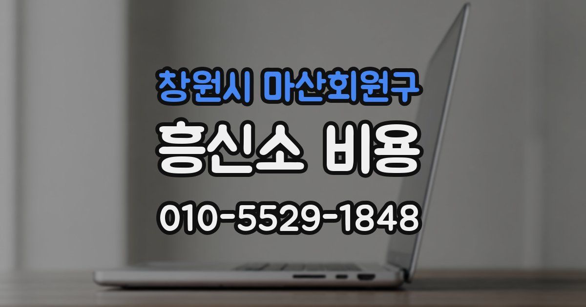 창원시 마산회원구 흥신소 비용