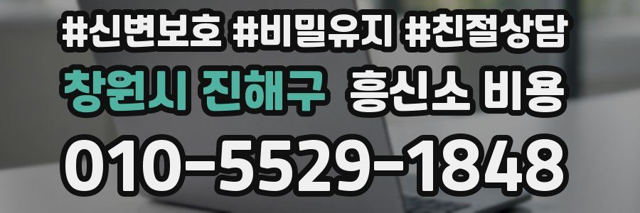 창원시 진해구 흥신소 비용